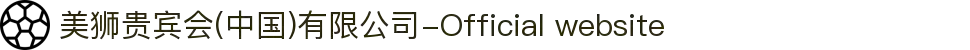 美狮贵宾会(中国)有限公司-Official website